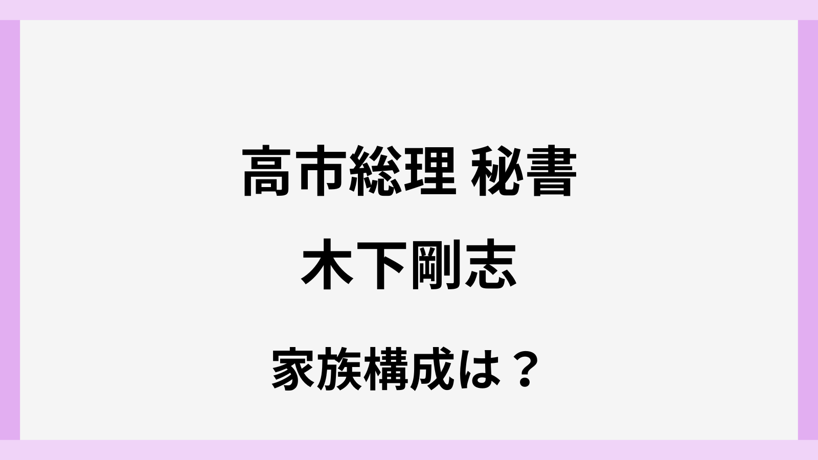 木下剛志秘書の病院の場所はどこ