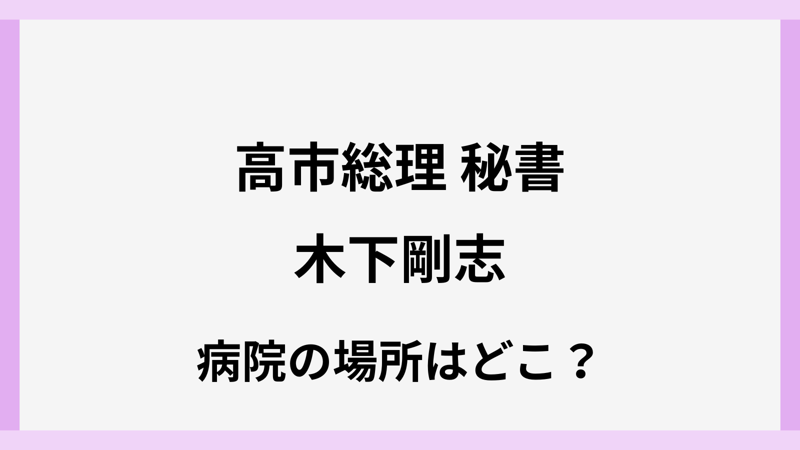 高市早苗の木下剛志秘書の病院の場所はどこ