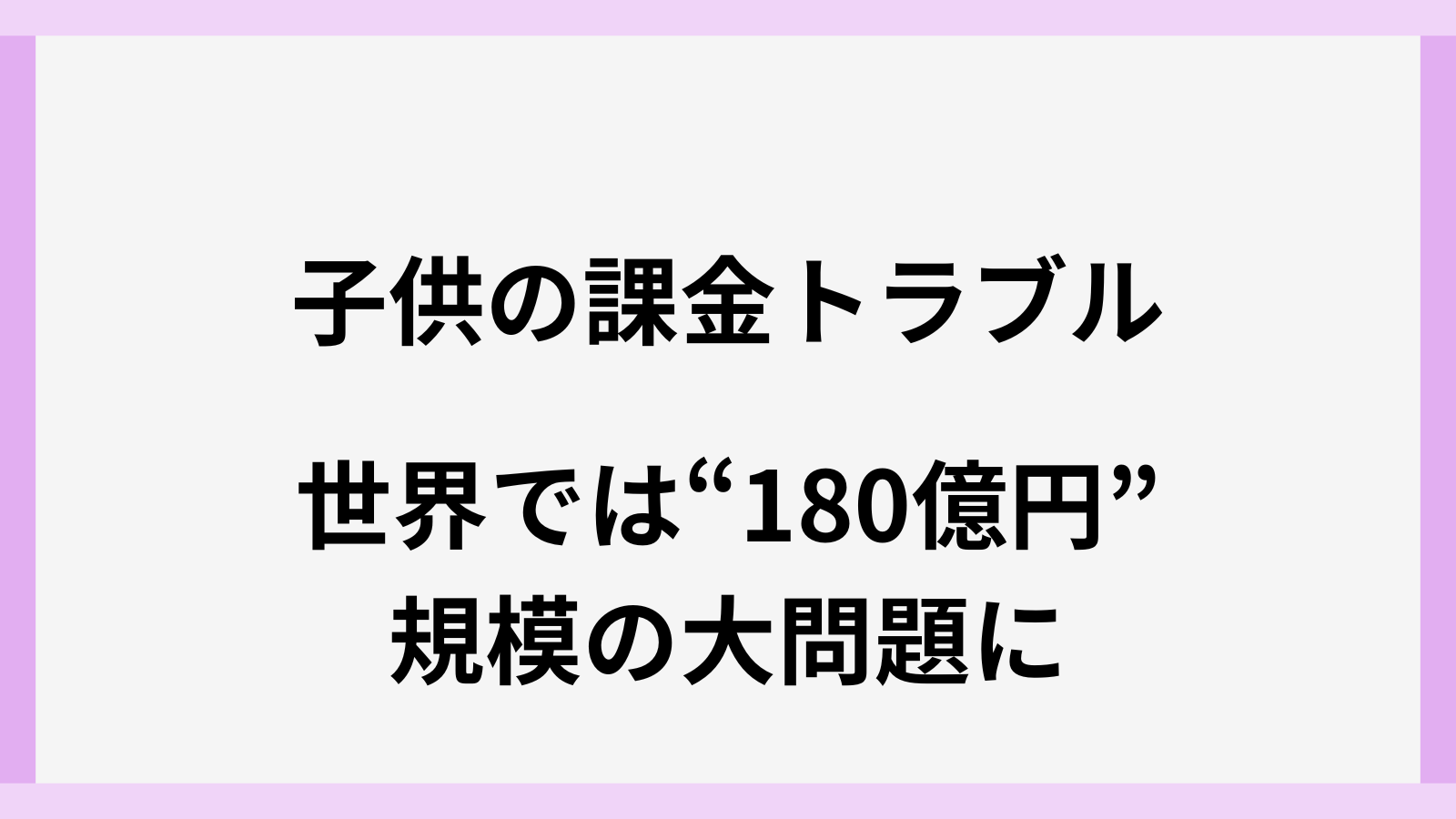 子供の課金トラブルの海外の事例や解決策