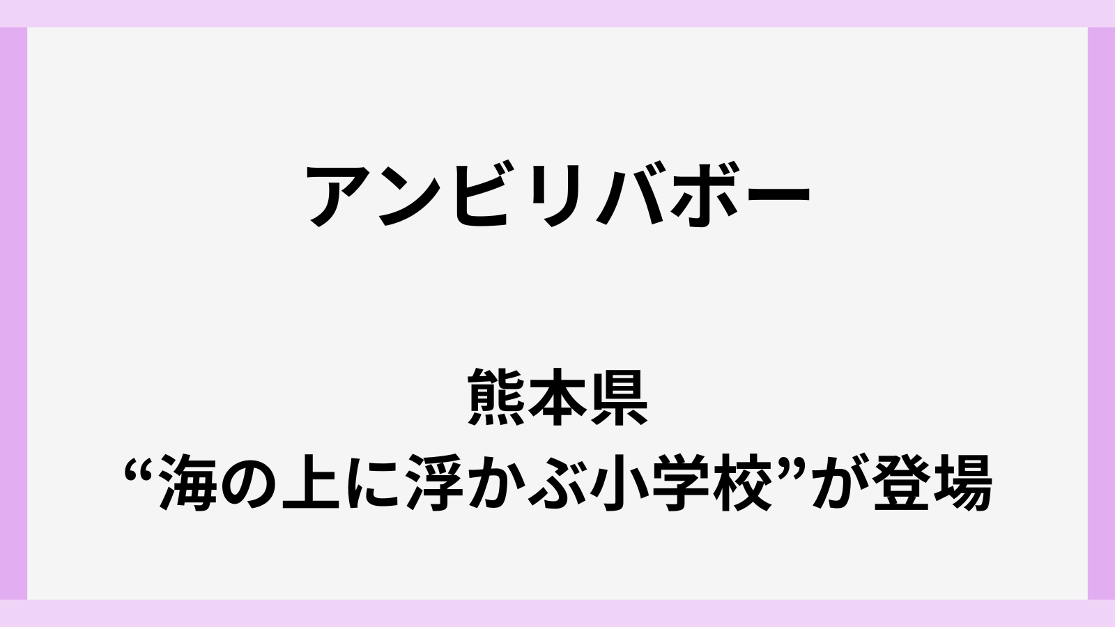 熊本県の海の上にある小学校の場所はどこ