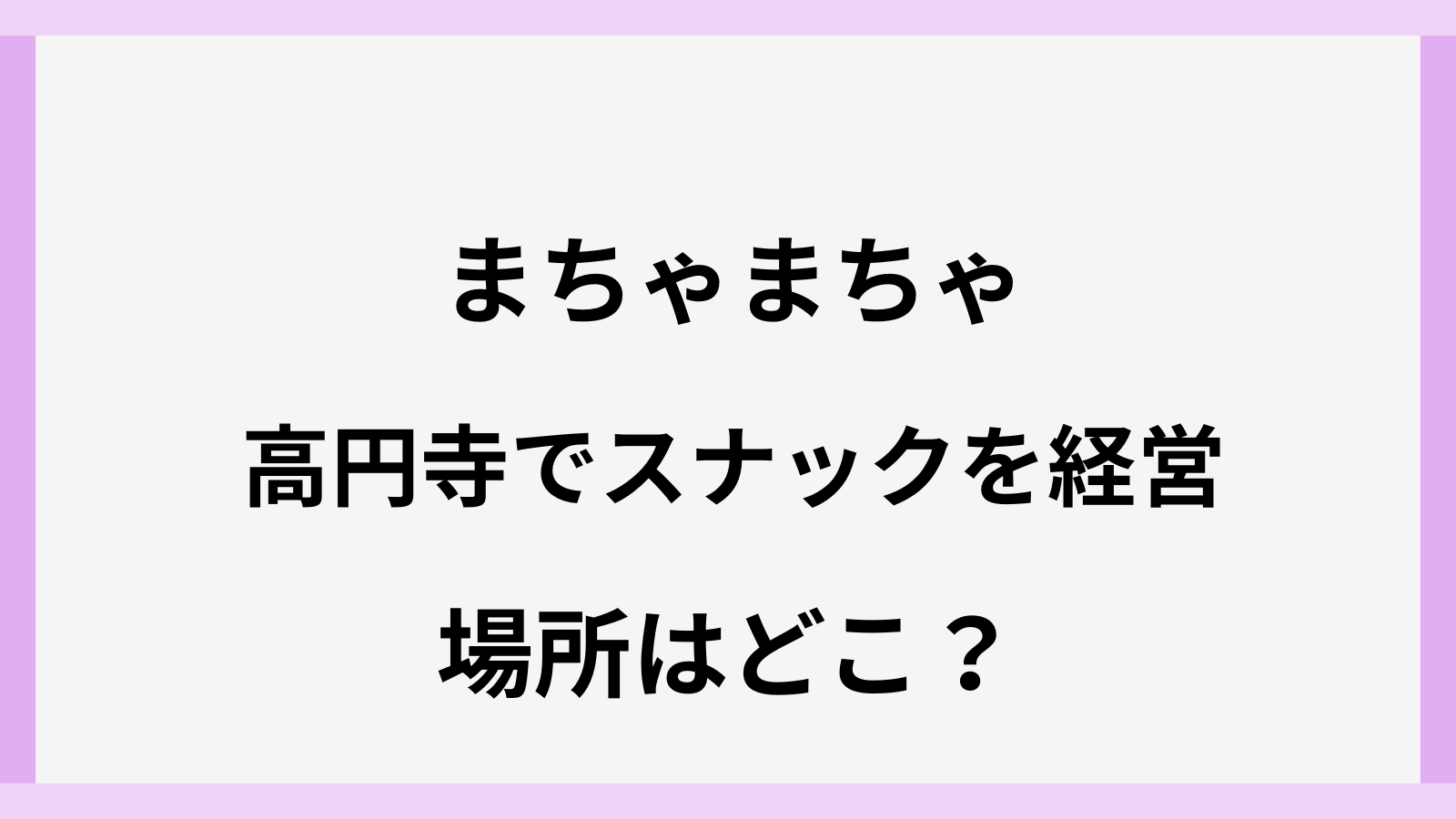 まちゃまちゃのスナックの場所は高円寺のどこ