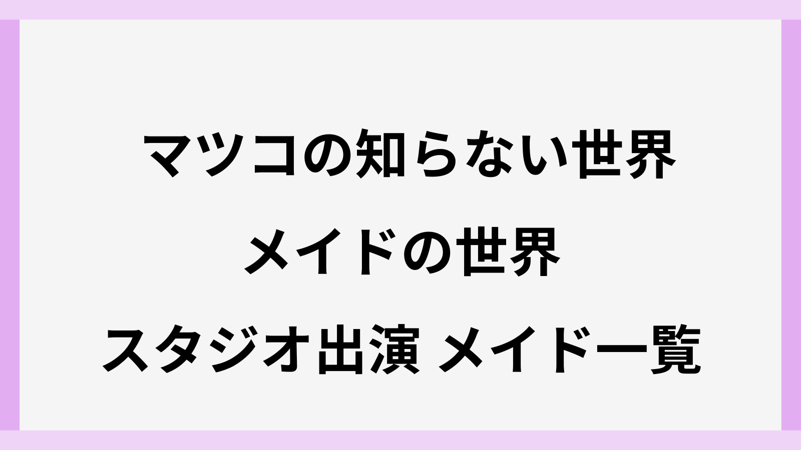 マツコの知らない世界のメイドの名前は誰か出演者一覧