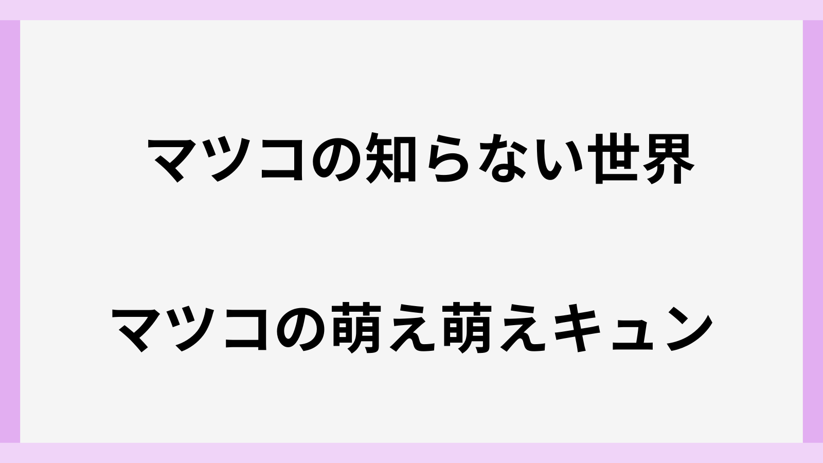 マツコがメイドはカオス