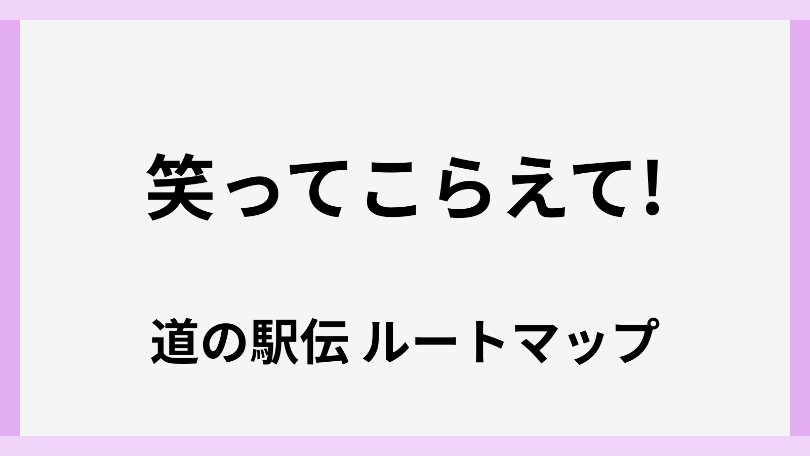 笑ってこらえて！道の駅伝のルートは今どこマップ