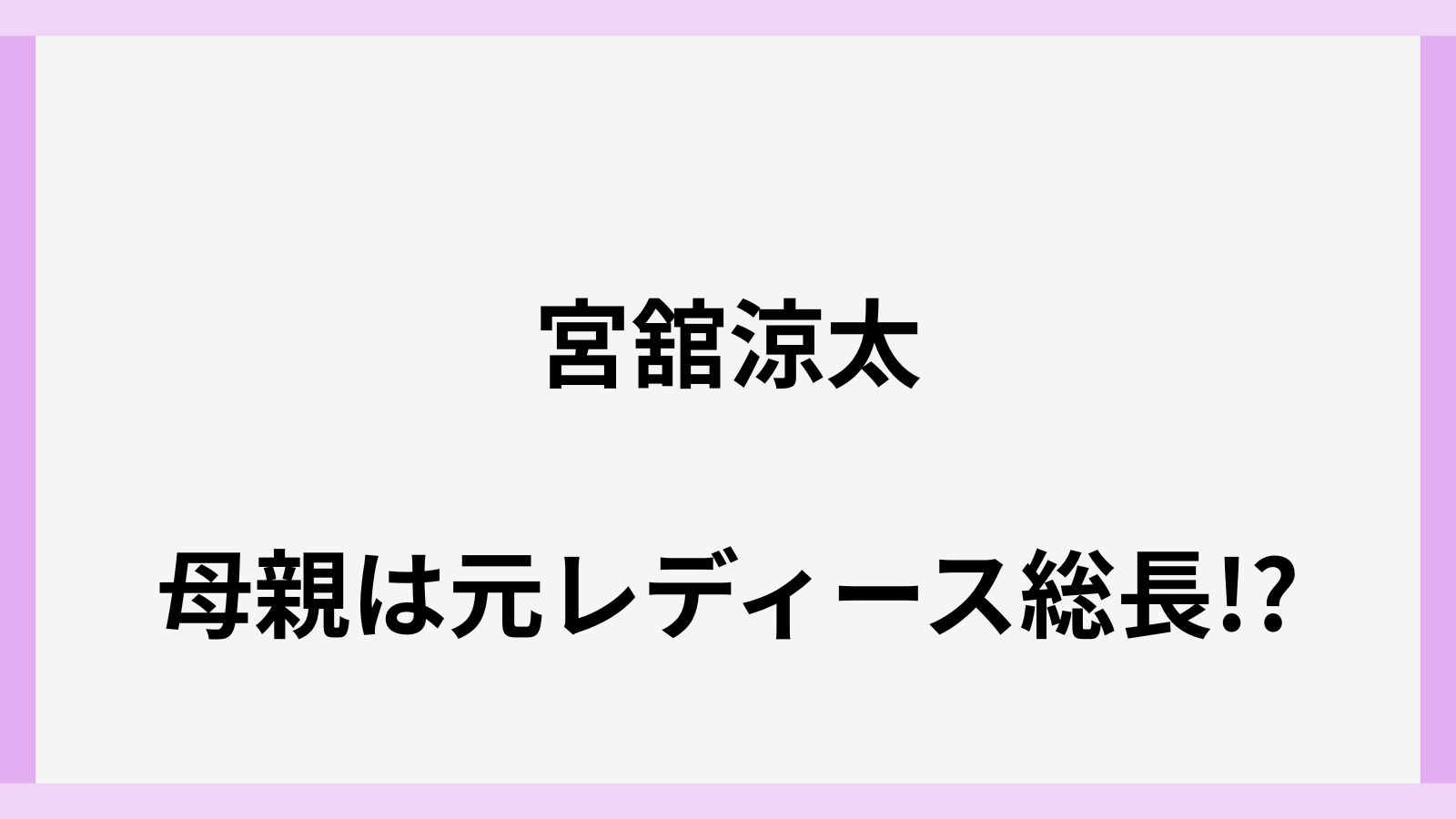 宮舘涼太の母親は元レディースの総長で画像
