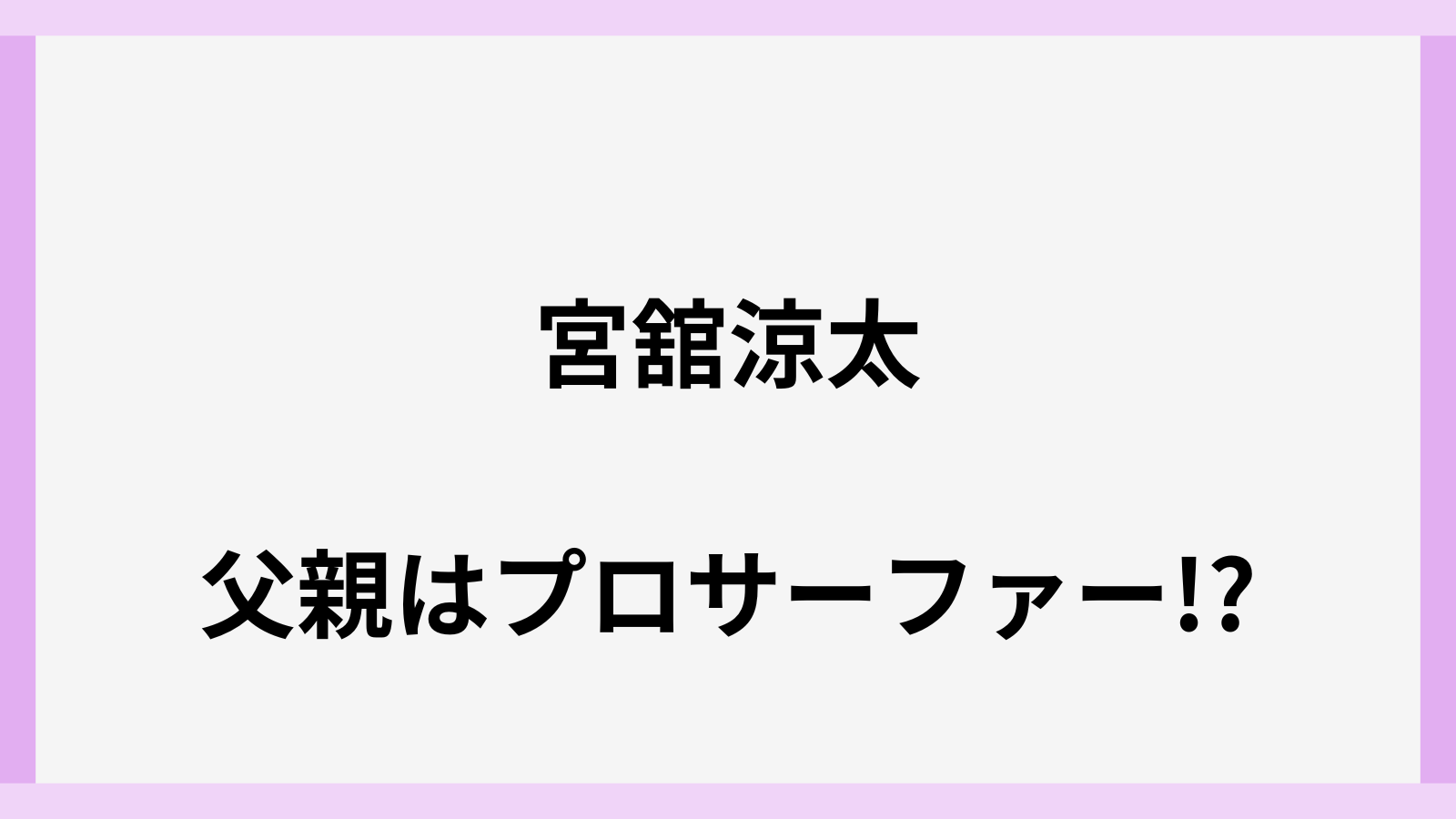 宮舘涼太の父親の職業はサーファー