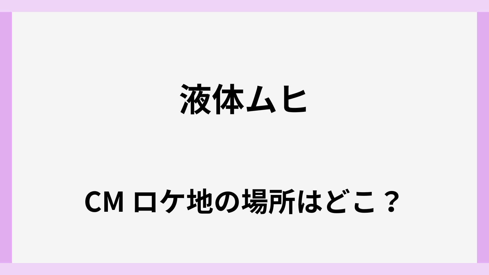 液体ムヒのCMロケ地の場所はどこ
