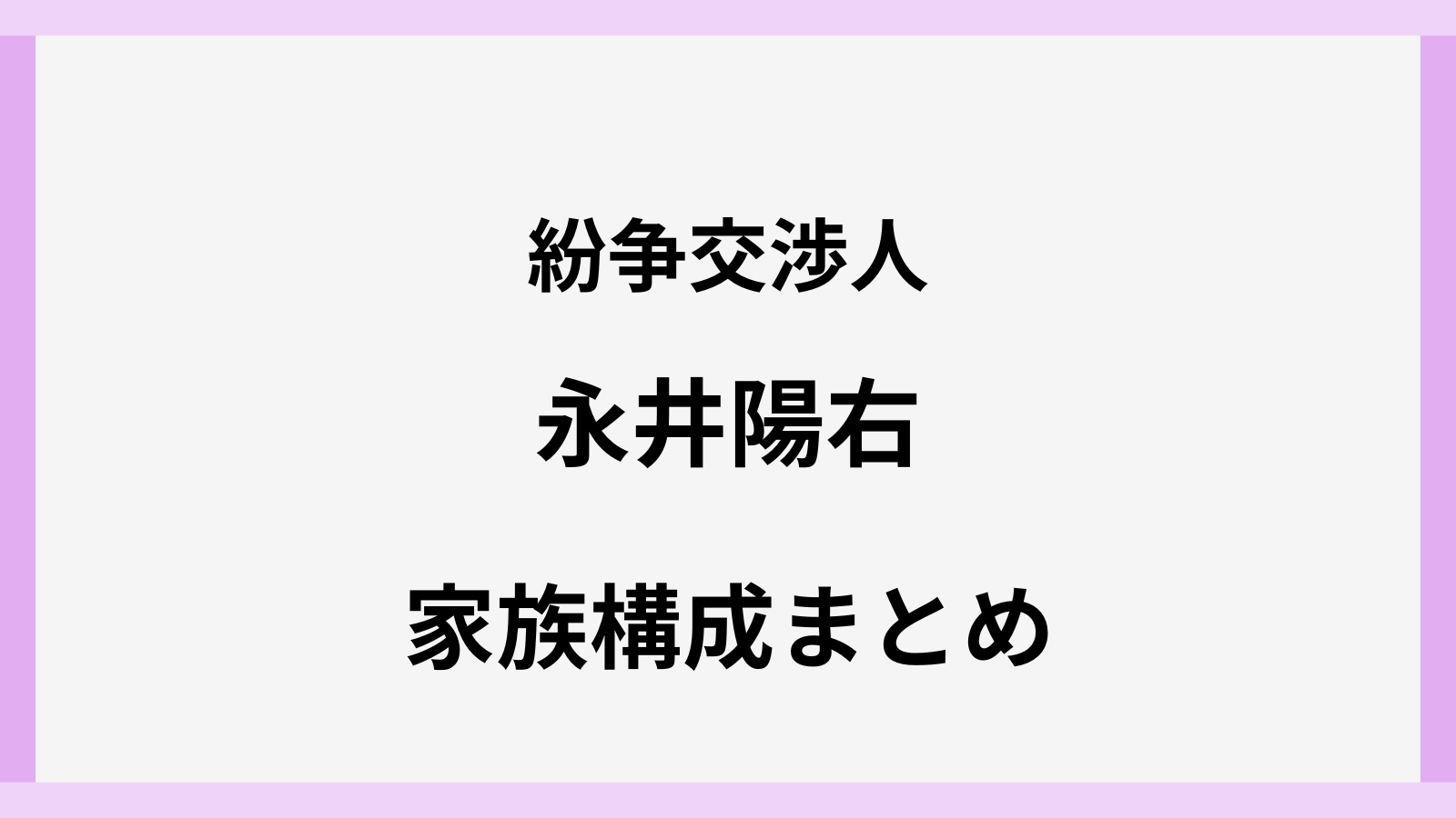 紛争交渉人の永井陽右さんの父親や家族構成
