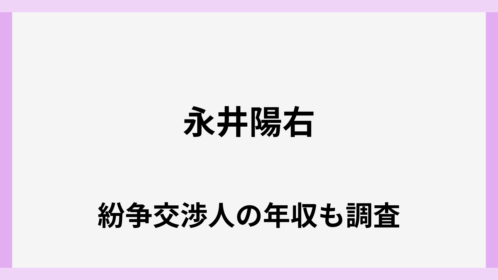 紛争交渉人の永井陽右さんの年収