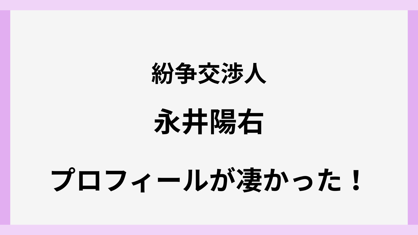 紛争交渉人の永井陽右の年齢やwiki風高校