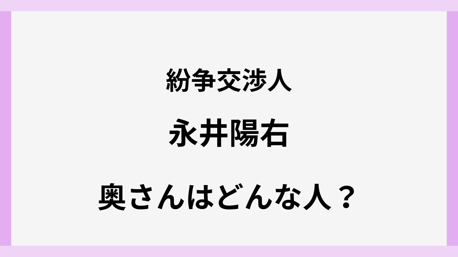 紛争交渉人の永井陽右さんの結婚や妻