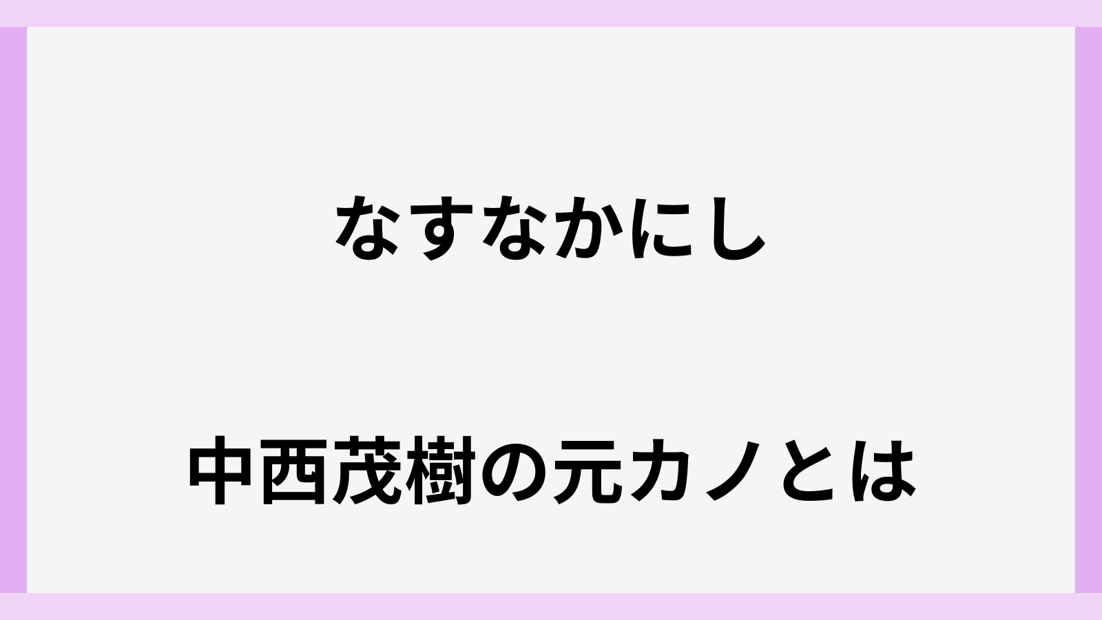 なすなかにし中西茂樹の元カノ