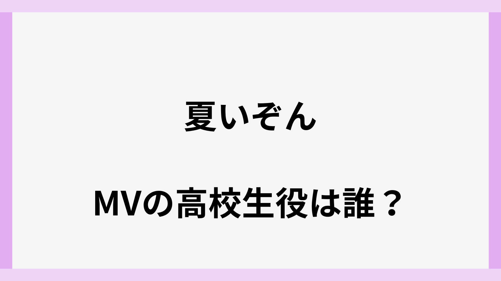 夏いぞんのMVの男と女の子