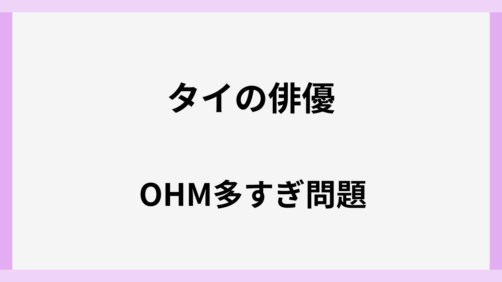 タイの俳優にohmが多すぎる理由はなぜ
