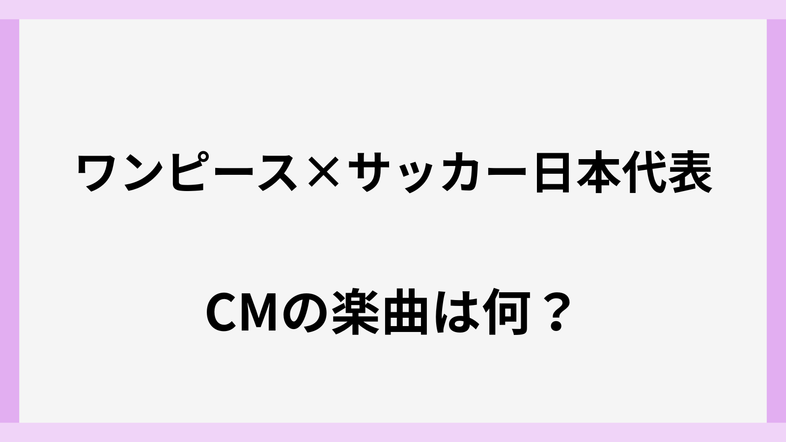 ワンピースとサッカー日本代表のCMの曲名