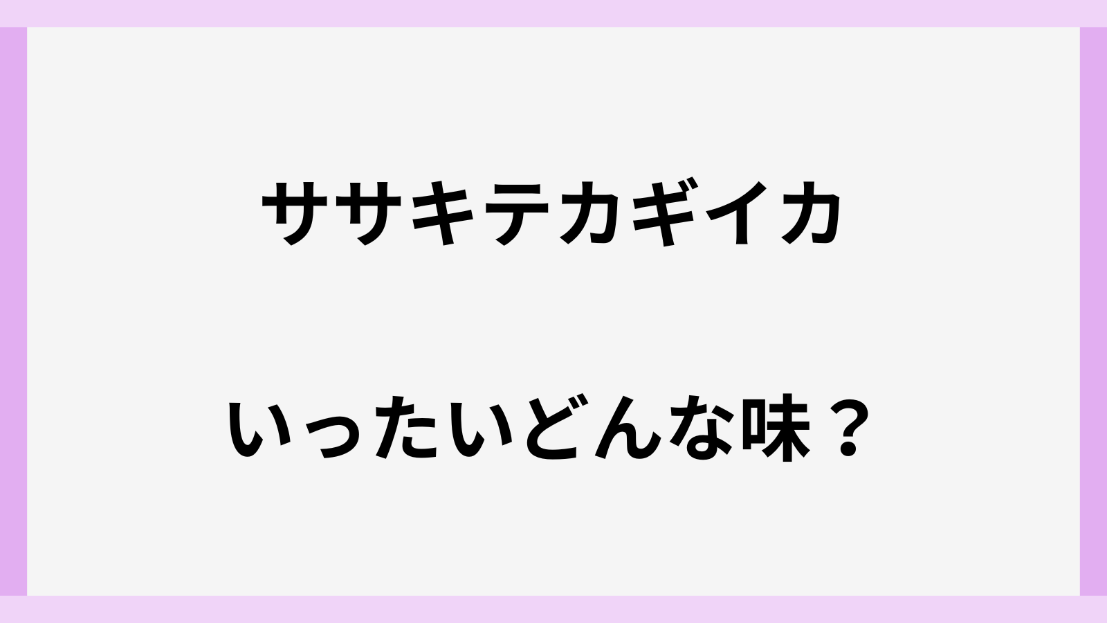 ササキテカギイカは食べられる味なの