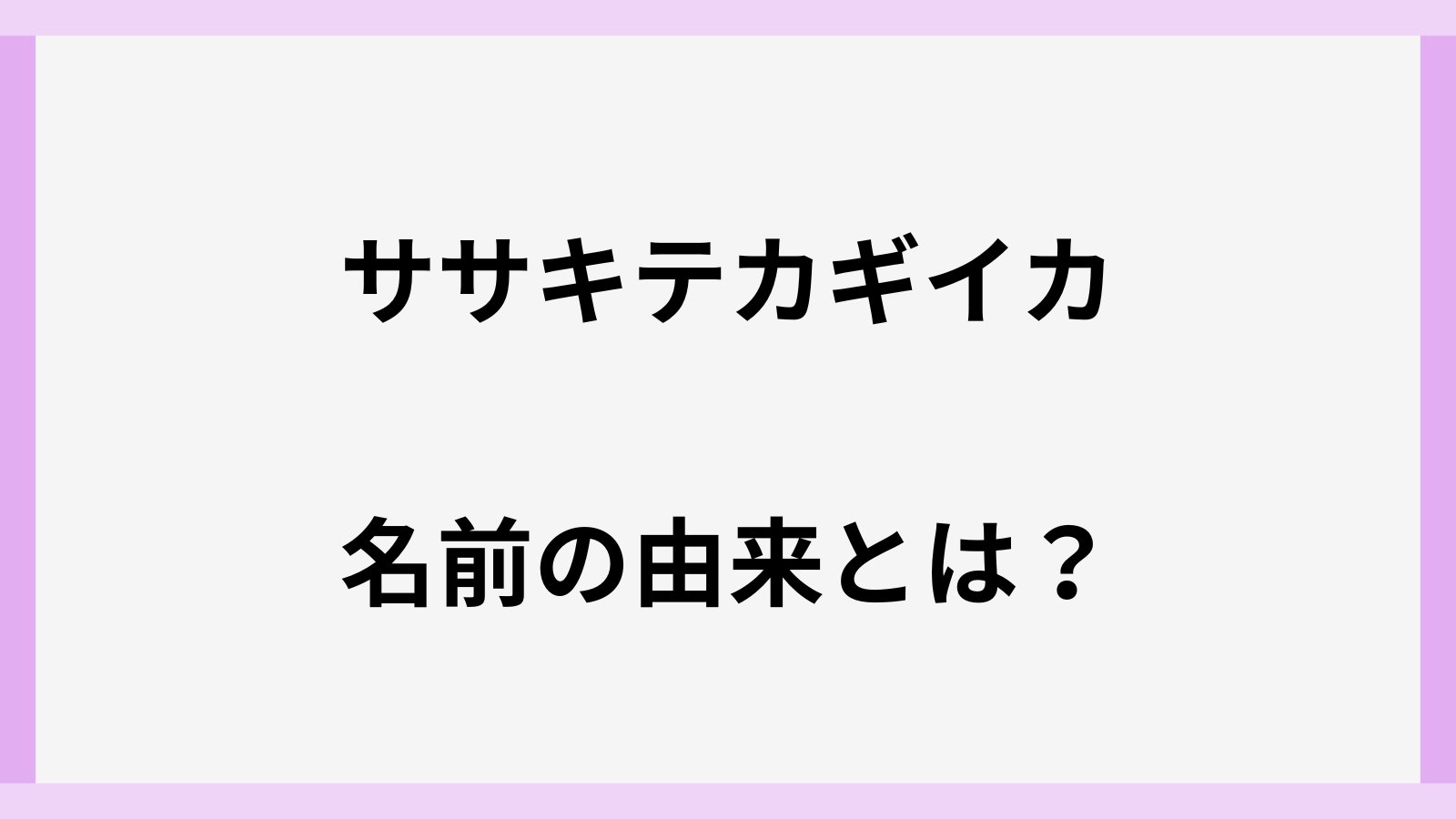 ササキテカギイカの名前の由来