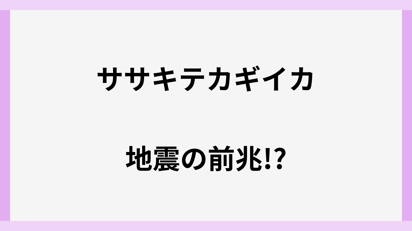 ササキテカギイカの地震や寿命