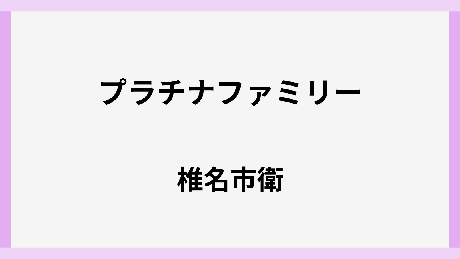 椎名かずえさんがプラチナファミリーに登場