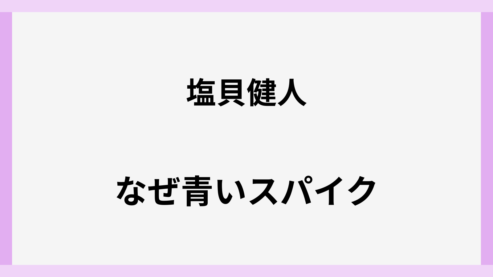 塩貝健人のスパイクはなぜ青いピンクじゃないのか