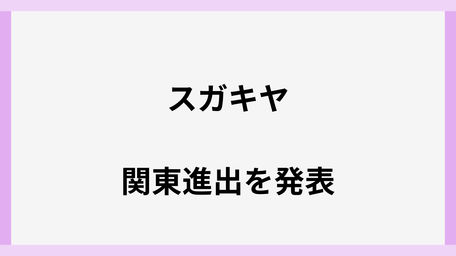 スガキヤの新店舗の場所は横浜のどこ