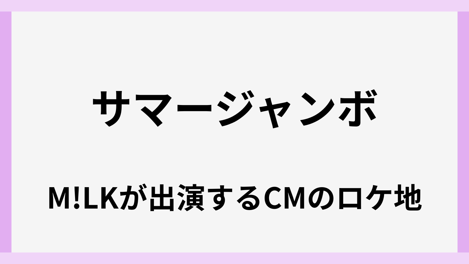 サマージャンボ宝くじのCMにMILKのロケ地の場所はどこ