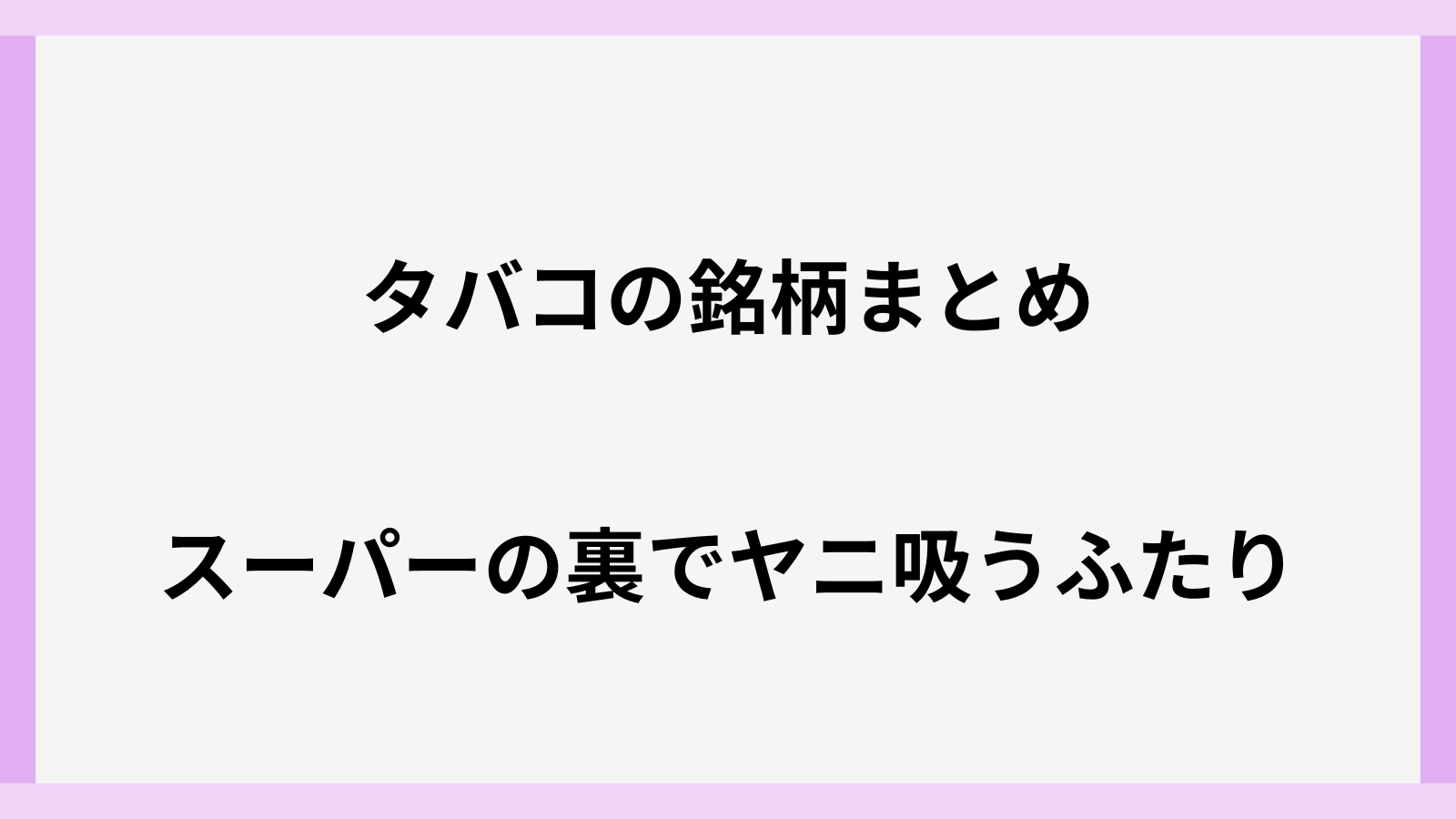 田山さんと佐々木さんのタバコの銘柄