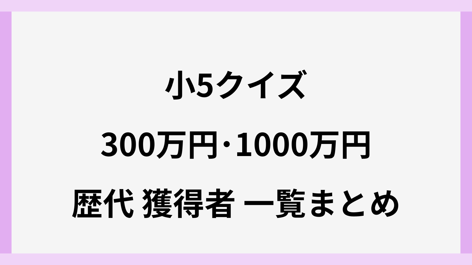 小5クイズで300万円と1000万円の歴代獲得者一覧