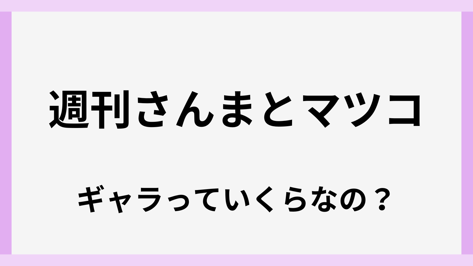 週刊さんまとマツコのギャラはいくら