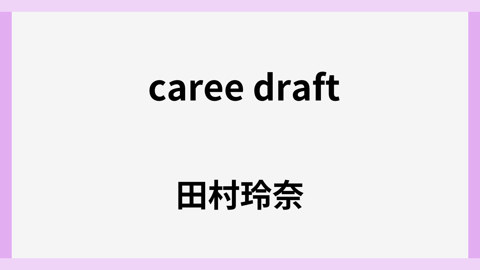 田村玲奈の現在は法政大学