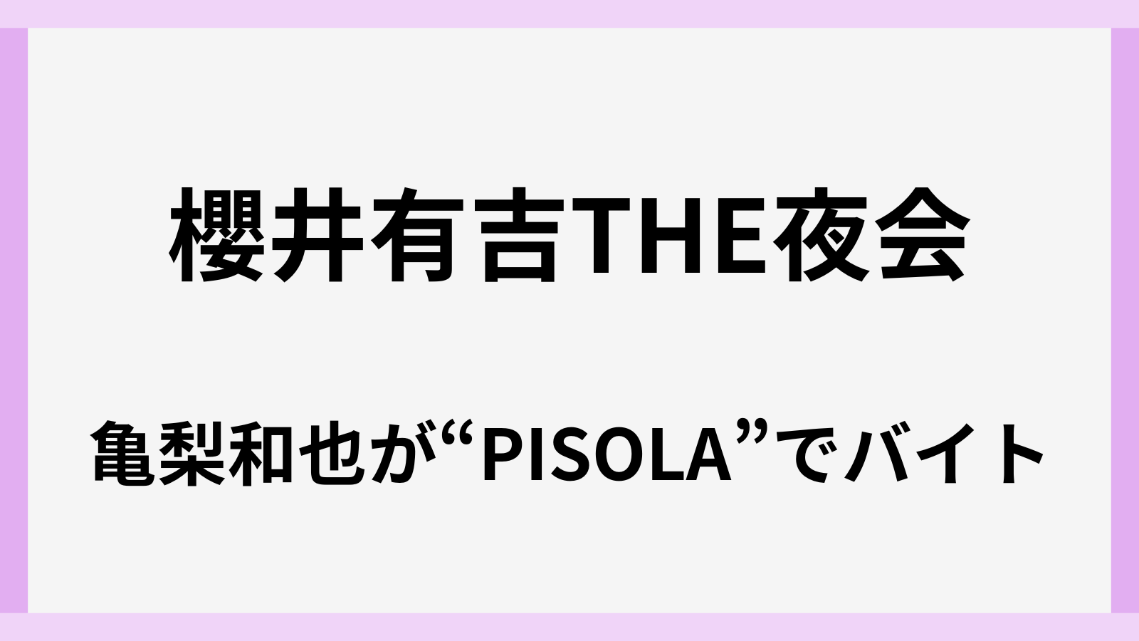 櫻井有吉THE夜会で亀梨和也がイタリアンでバイトのお店の場所はどこ