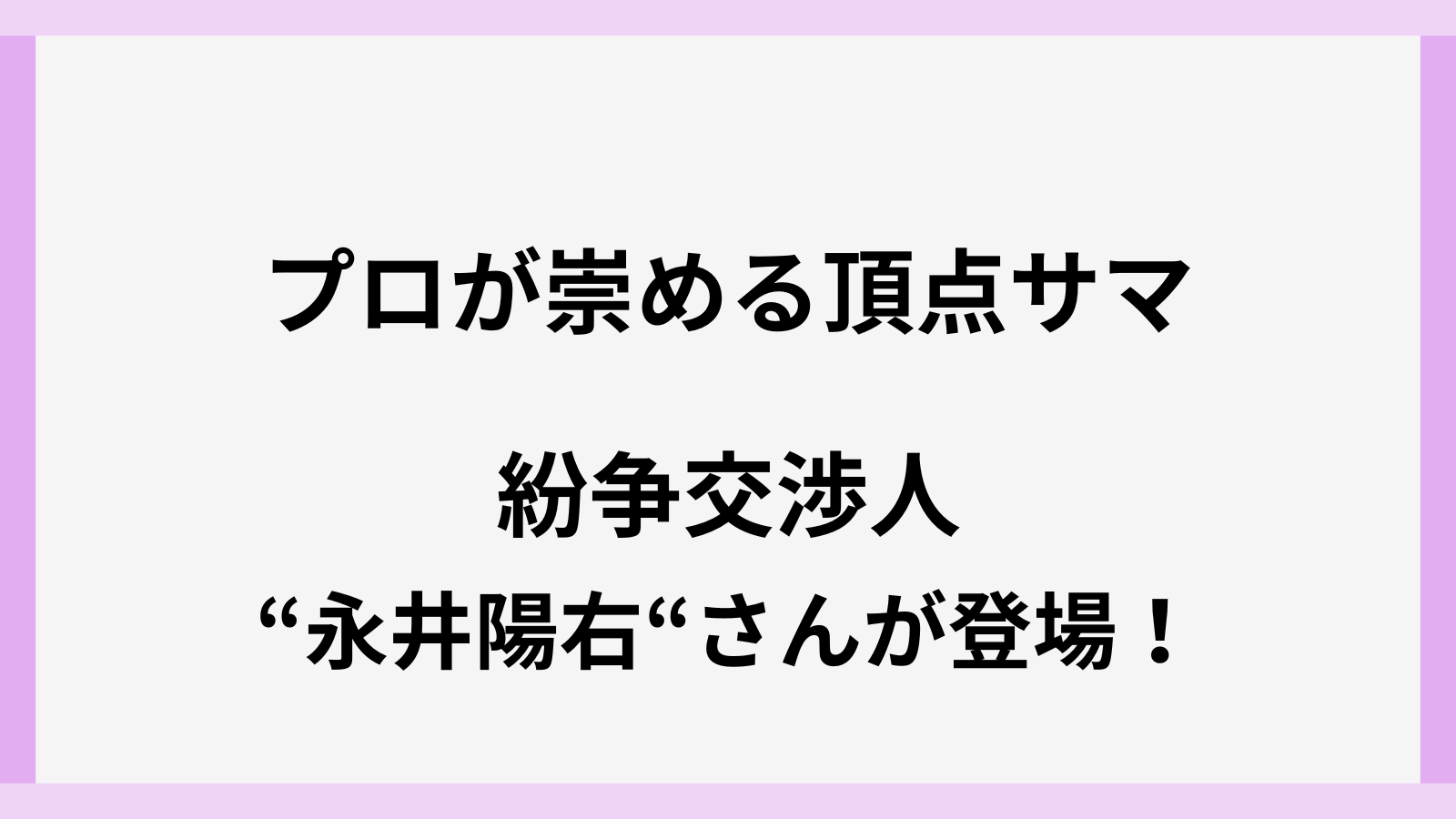 頂点サマに登場の紛争交渉人の永井陽右とは誰