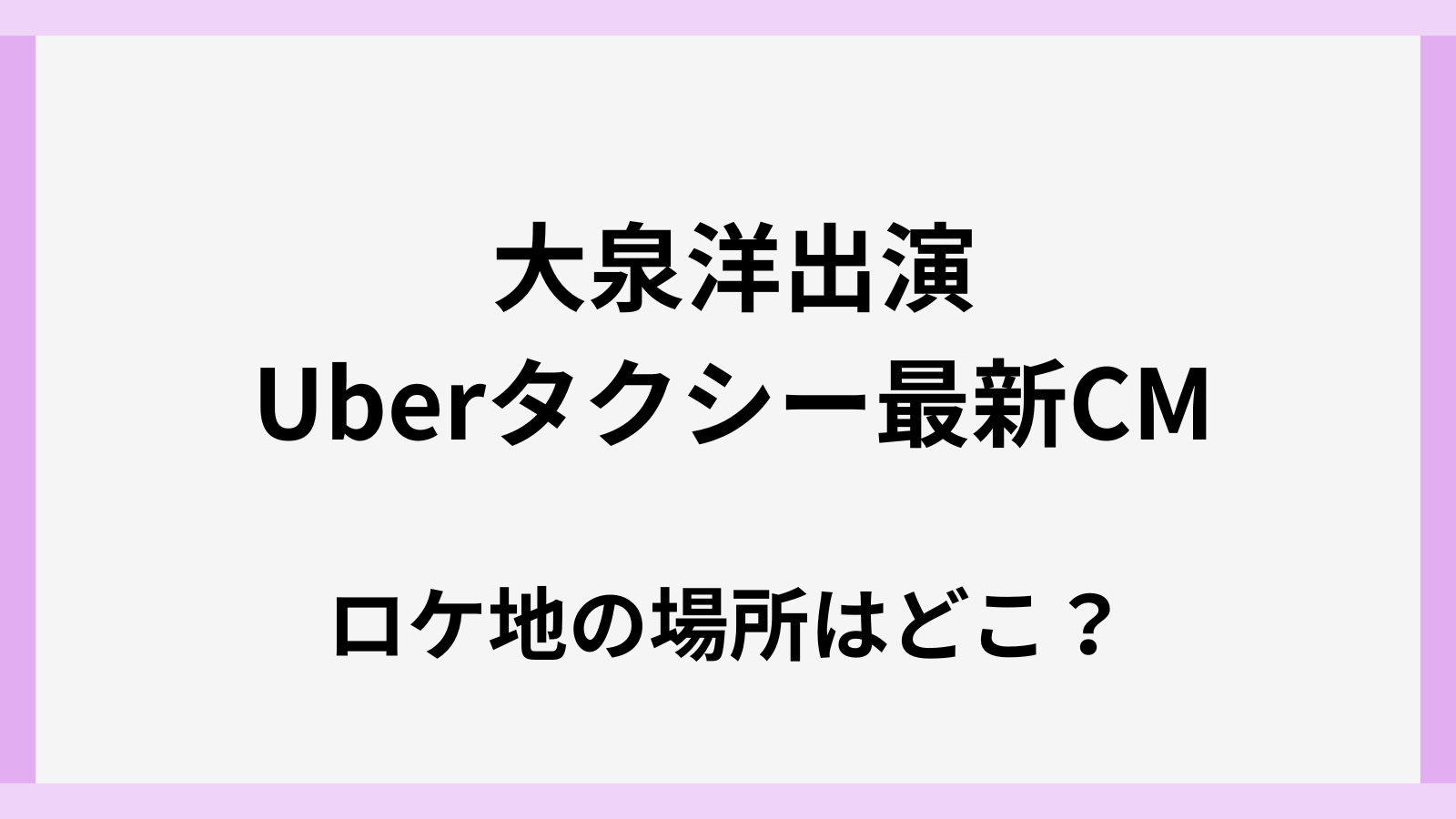 大泉洋が出演するUberタクシーのCMロケ地の場所