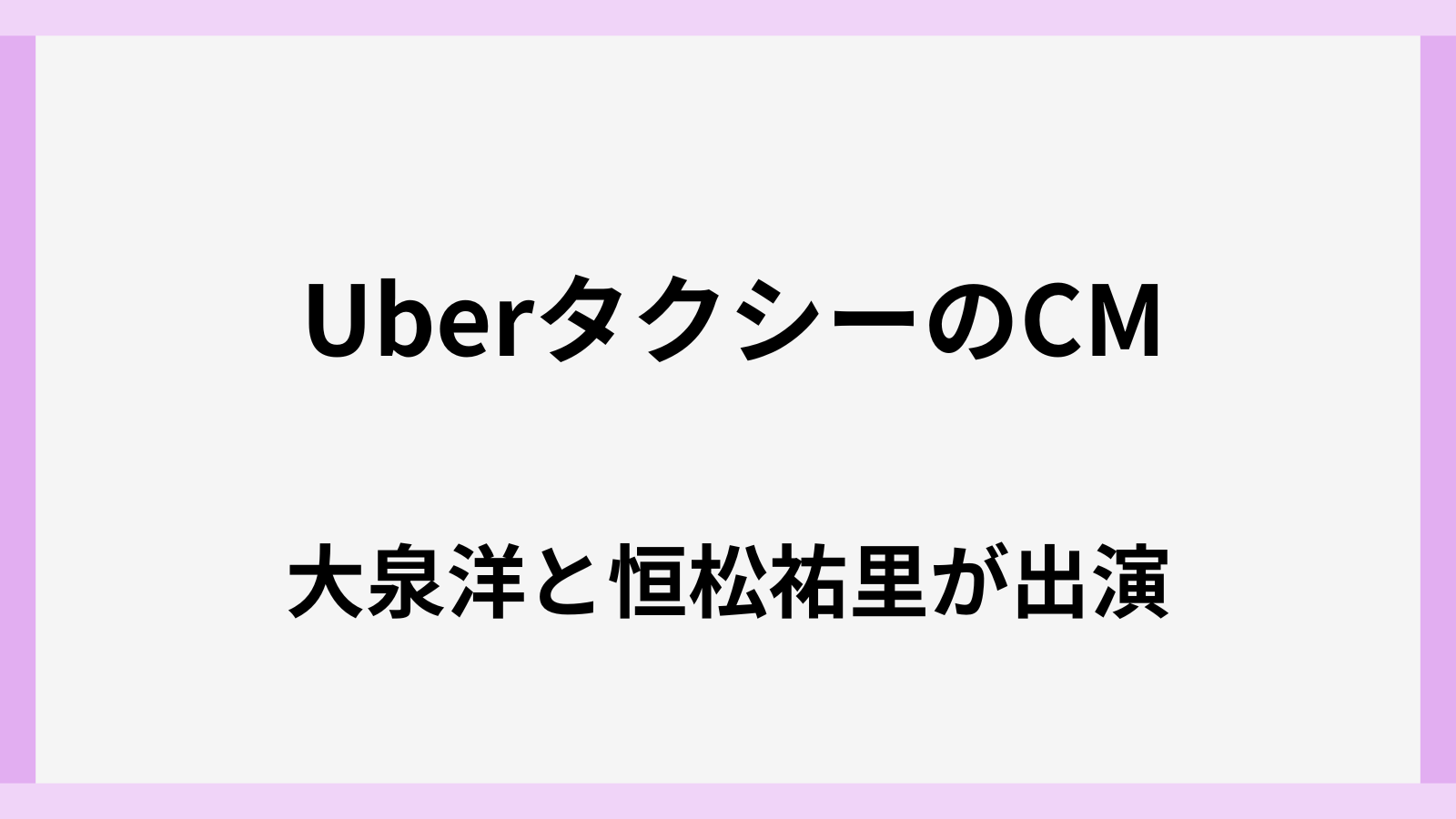 uberタクシーのCM女優は大泉洋と誰