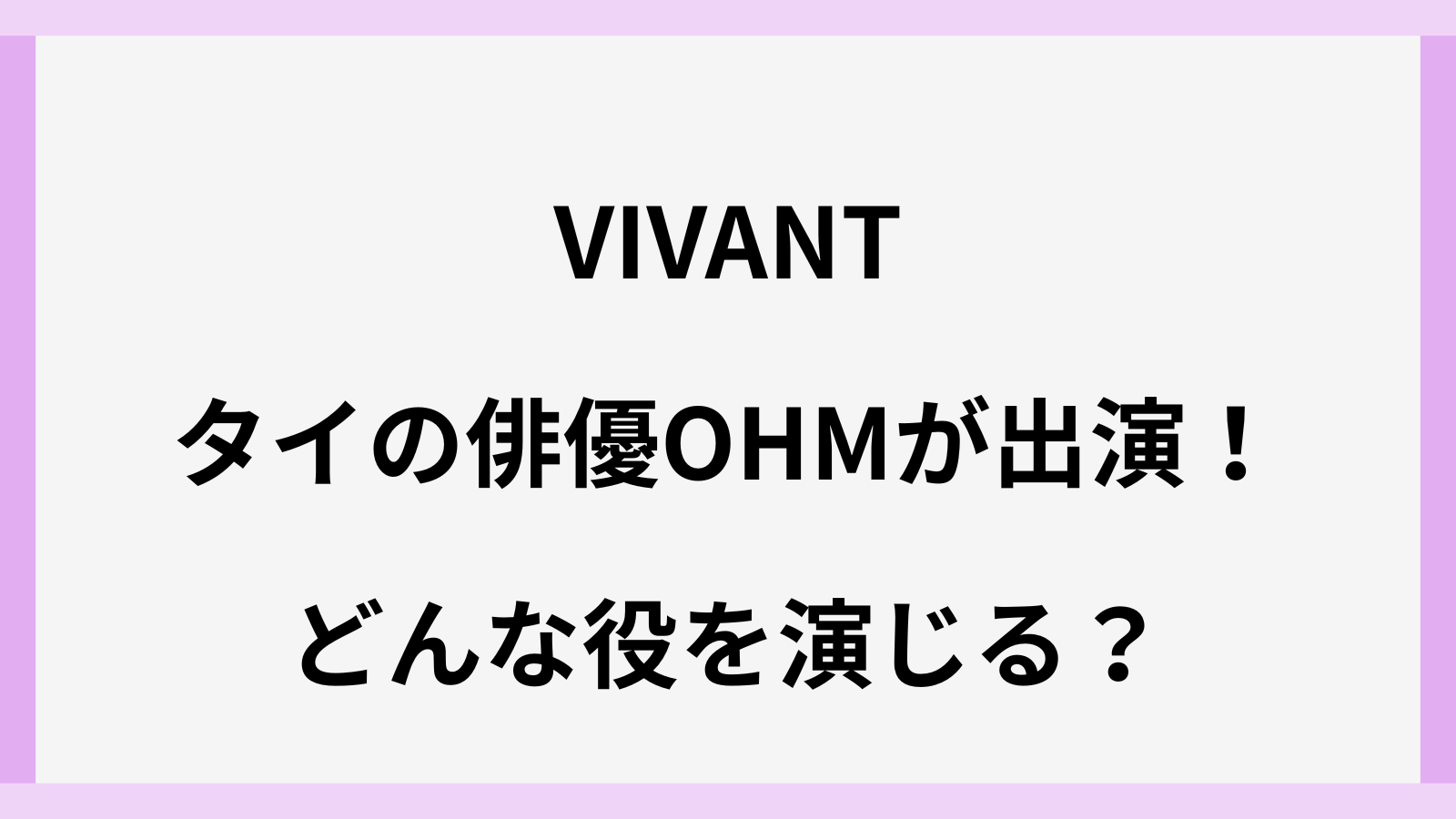 vivantのタナパック･ジョンジャイパーはOHM