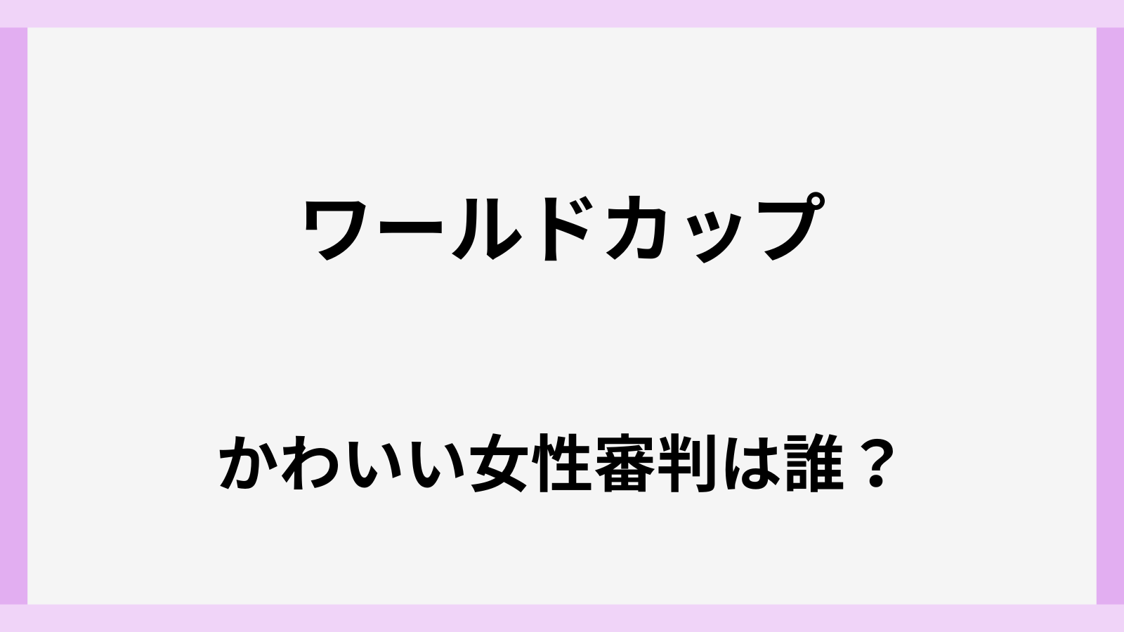 ワールドカップの女性審判がかわいいけど誰