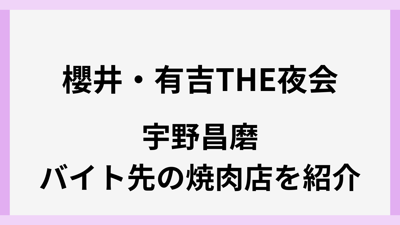 櫻井・有吉THE夜会で宇野昌磨がバイトした焼肉店の場所はどこ
