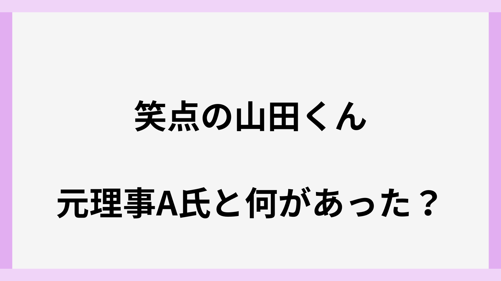 笑点山田くんの元理事A氏は誰