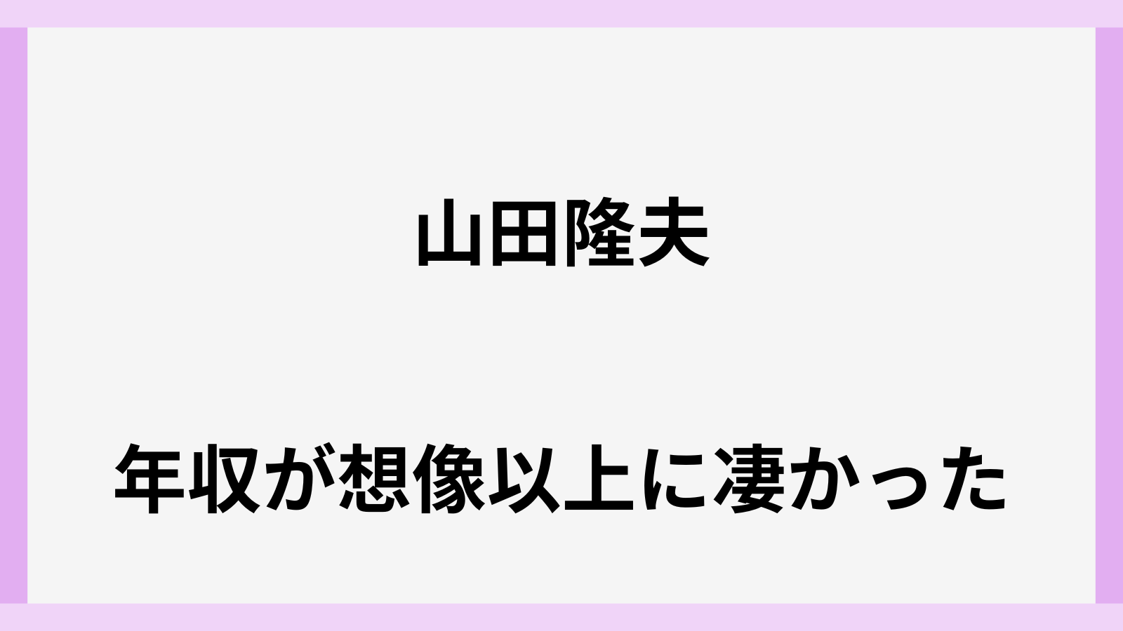 山田隆夫のギャラや年収