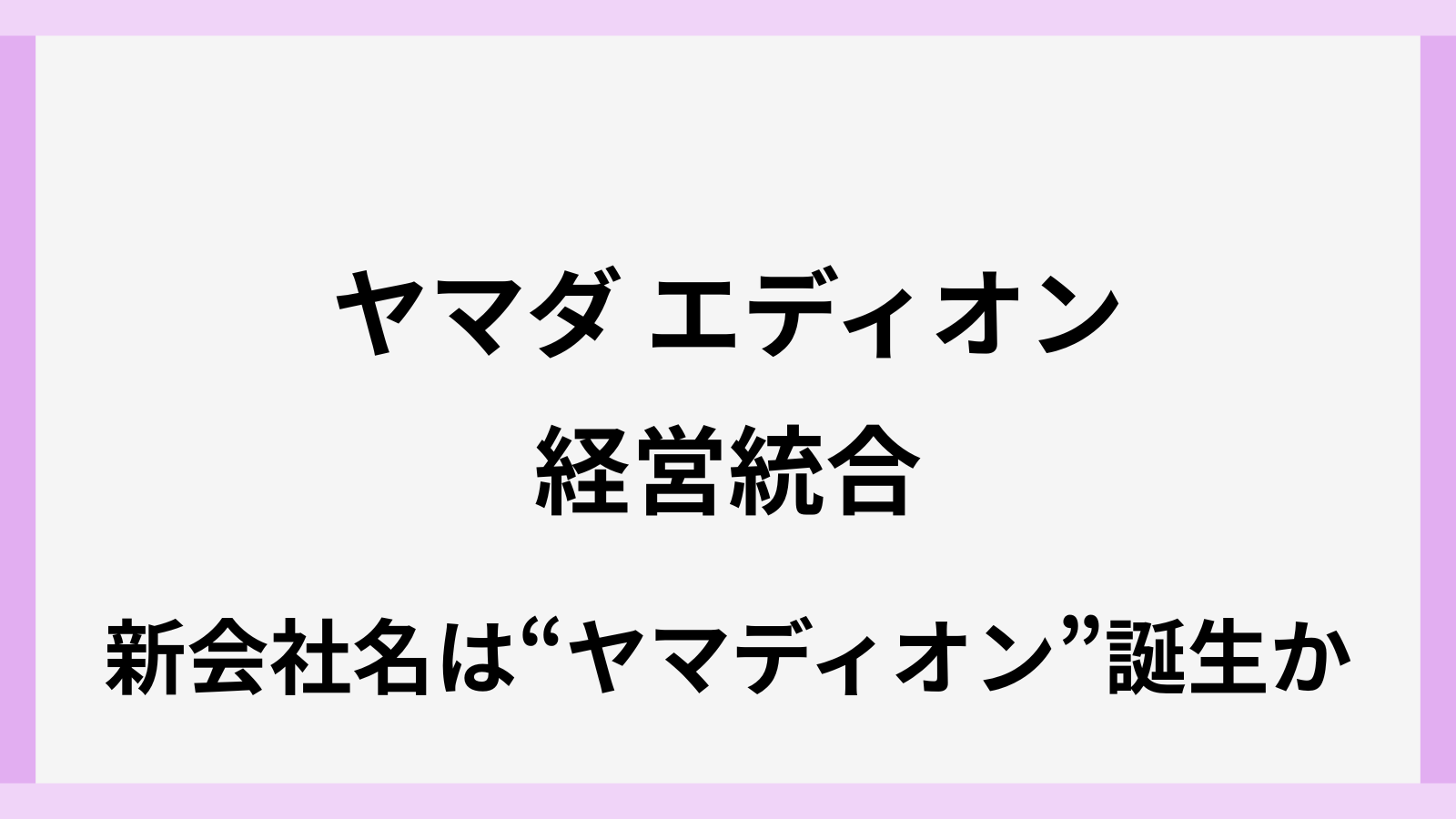 ヤマダとエディオンの経営統合で名前