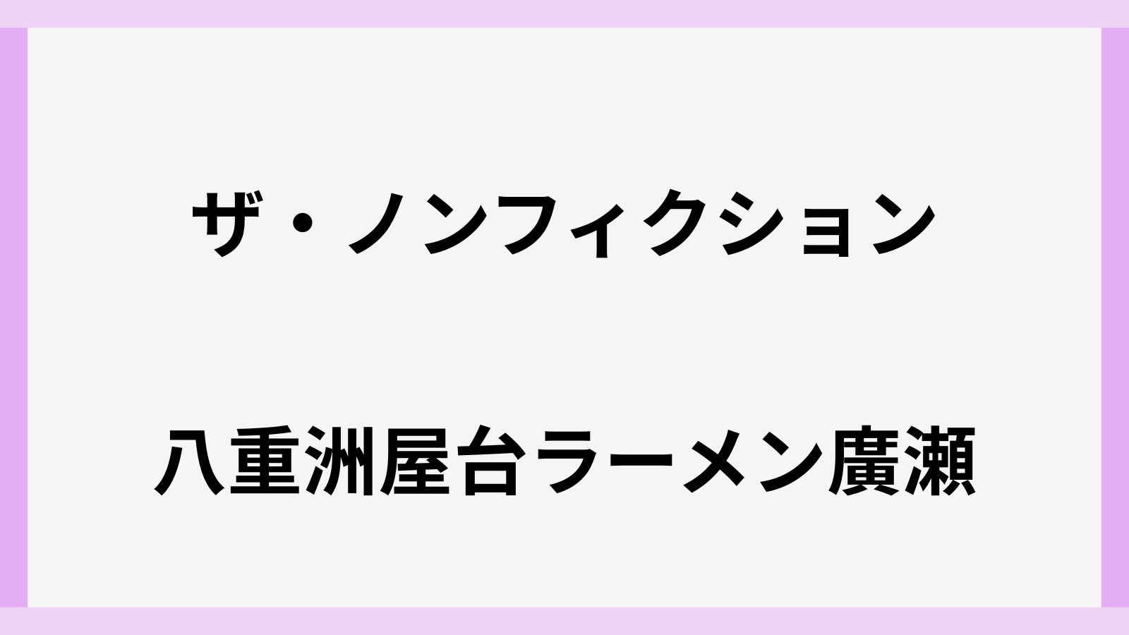 ザ・ノンフィクションの屋台ラーメンの場所はどこ