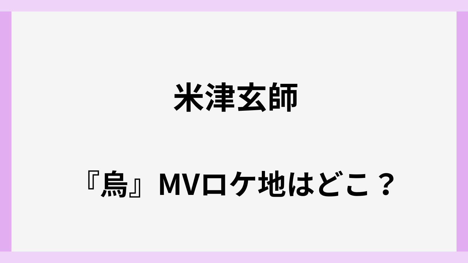 米津玄師の烏のMVのロケ地の撮影場所は今治造船所のどこ