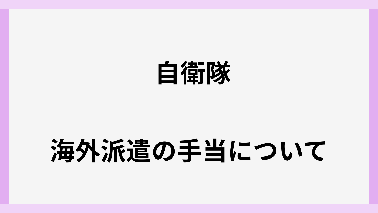 自衛隊の海外派遣の手当の種類と金額