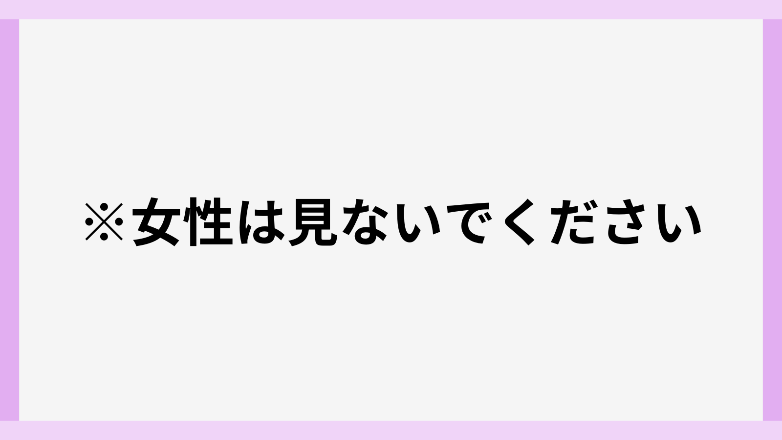 女性は見ないで下さいの番組内容とゲスト