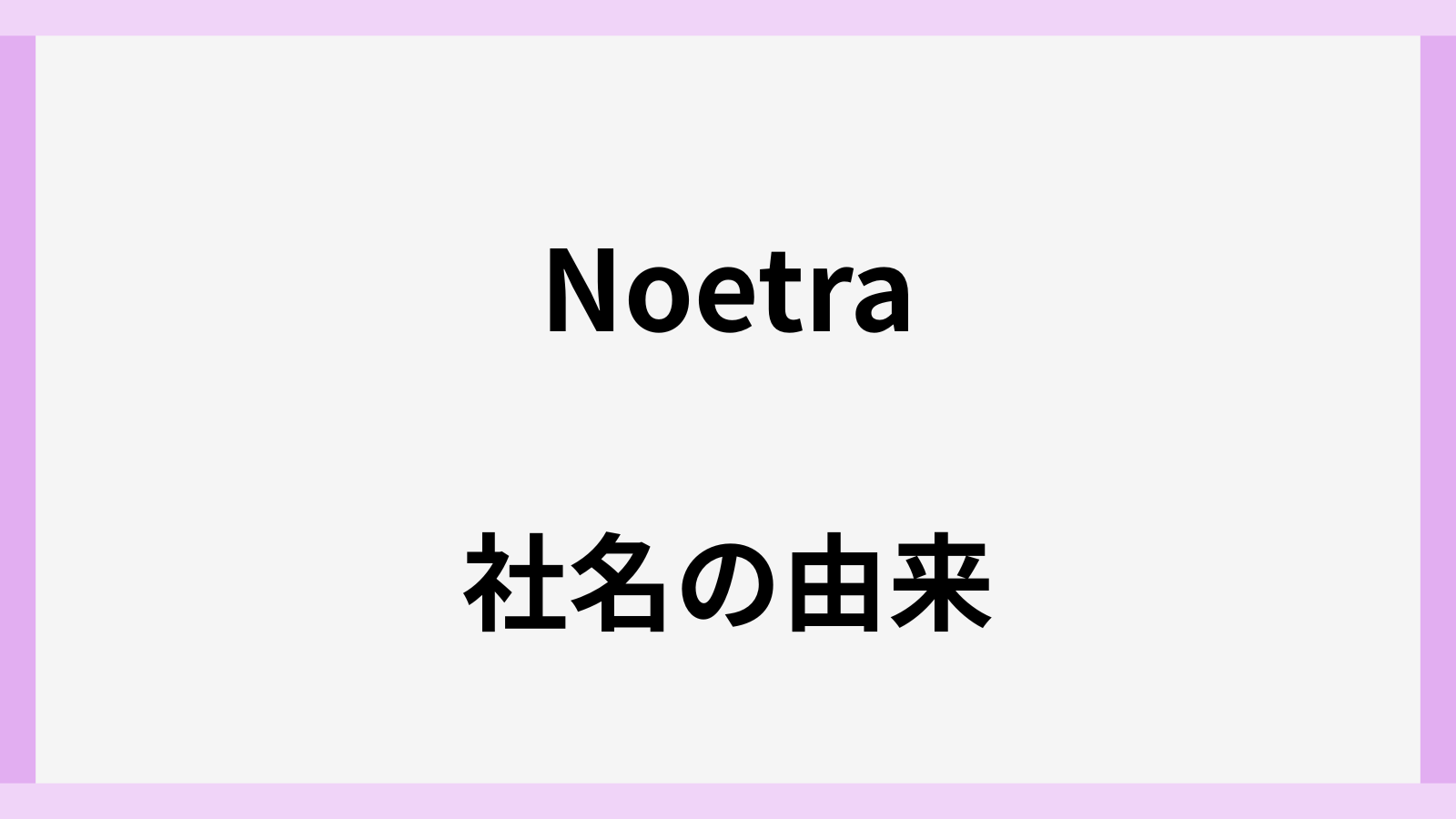 ノエトラの社名の由来