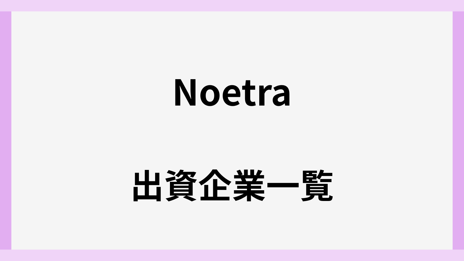 ノエトラへの出資企業一覧と44社はどこ