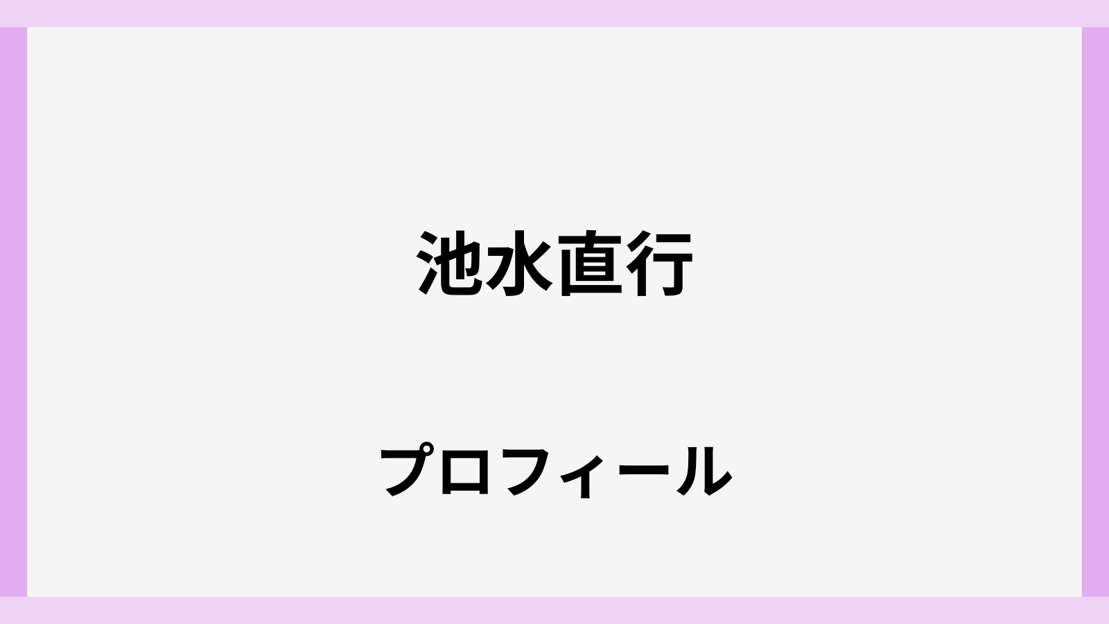池水直行のwiki風学歴と経歴