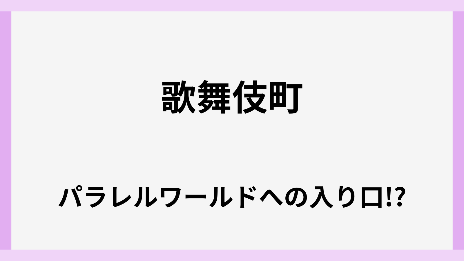 歌舞伎町にあるパラレルワールドの入り口の場所はどこ