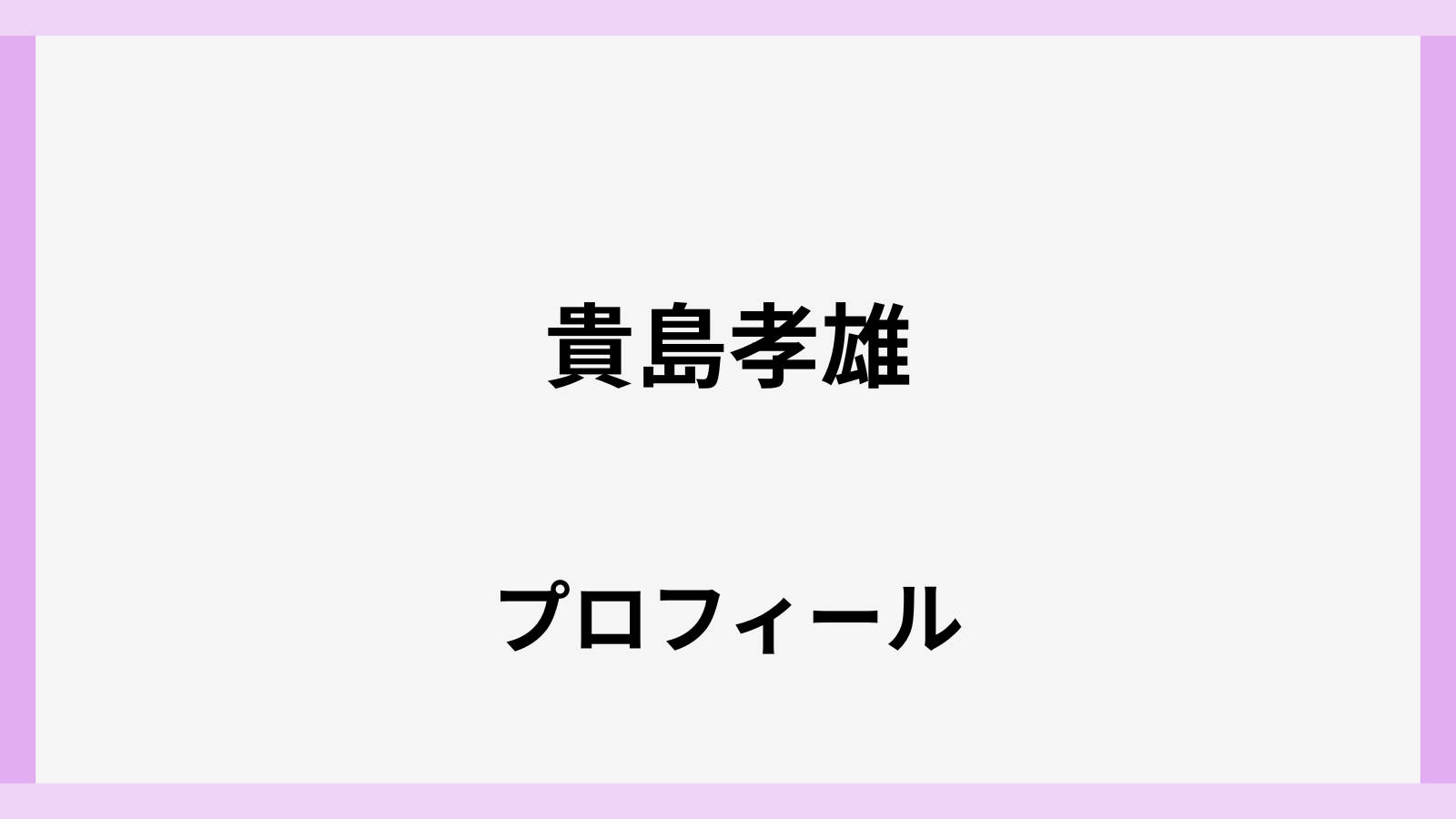 貴島孝雄のwiki風学歴と経歴