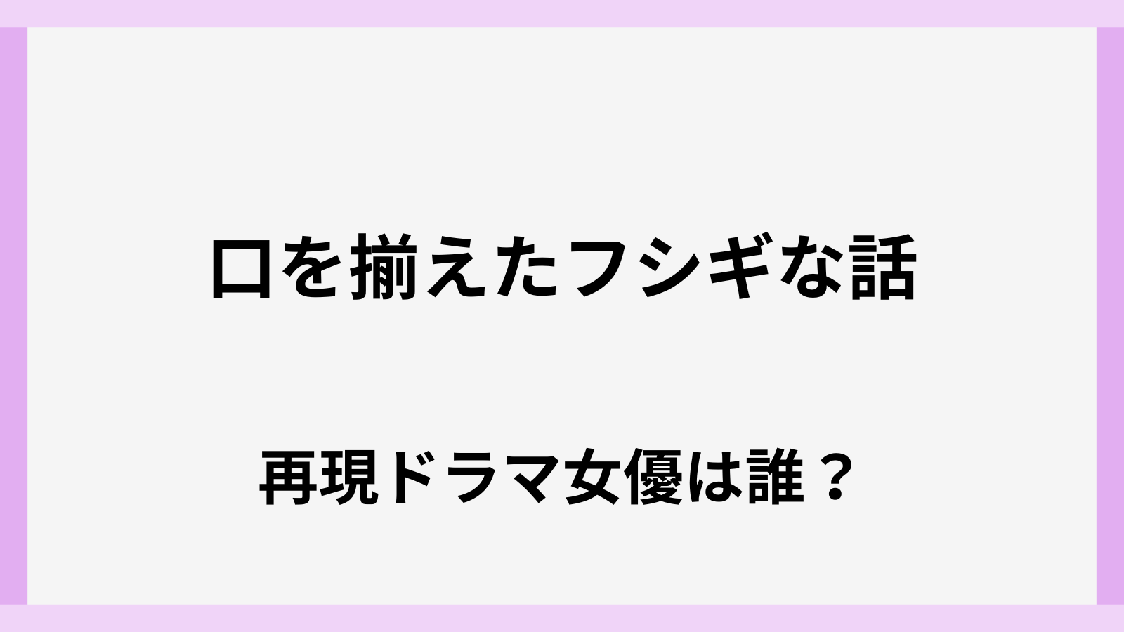 口を揃えたフシギな話の歌舞伎町パラレルワールドの再現女優は誰